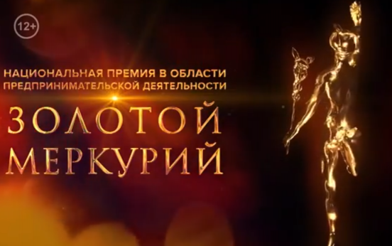 ТПП РФ приглашает российские малые предприятия и предприятия-экспортеры принять участие в конкурсе «Золотой Меркурий» по итогам 2020 года