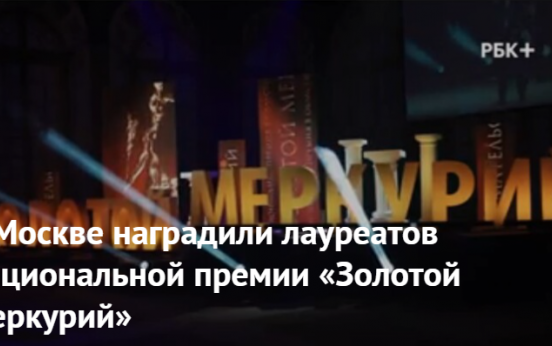 В Москве наградили лауреатов Национальной премии «Золотой Меркурий»