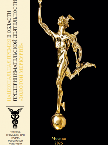 	 Национальная премия в области предпринимательской деятельности "Золотой Меркурий" по итогам 2024 года